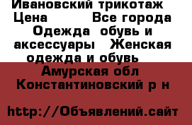 Ивановский трикотаж › Цена ­ 850 - Все города Одежда, обувь и аксессуары » Женская одежда и обувь   . Амурская обл.,Константиновский р-н